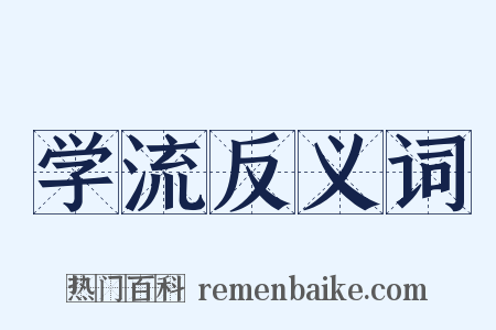 学流反义词是什么意思的图片